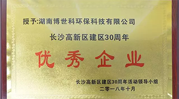 湖南博世科榮獲長沙高新區(qū)建區(qū)30周年“優(yōu)秀企業(yè)”榮譽稱號