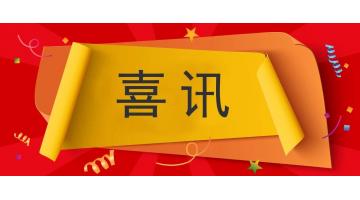 點贊 | 博環(huán)、博測入選廣西2018年新增戰(zhàn)略性新興產(chǎn)業(yè)企業(yè)認定名單