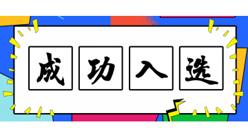 博世科技術(shù)入選2019年重點(diǎn)環(huán)境保護(hù)實(shí)用技術(shù)名錄