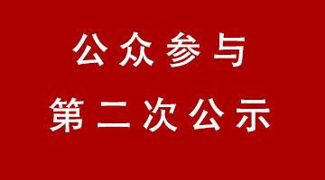 百色市工業(yè)固體廢物資源化處置中心—危險(xiǎn)廢物安全填埋場(chǎng)項(xiàng)目 環(huán)境影響評(píng)價(jià)公眾參與第二次公示