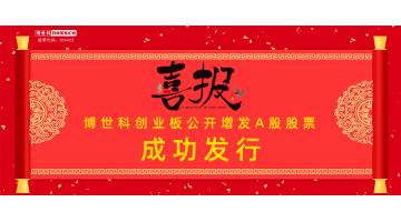 熱烈祝賀！博世科公開增發(fā)A股股票成功發(fā)行