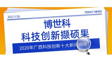 2020年廣西科技創(chuàng)新十大新聞揭曉！博世科科技創(chuàng)新擷碩果