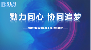 勠力同心，協(xié)同追夢 | 博世科環(huán)保集團(tuán)2020年年終工作總結(jié)會(huì)圓滿舉行