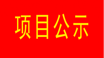 南寧市城市內河黑臭水體治理工程（西明江）項目環(huán)境影響評價公眾參與第二次公示