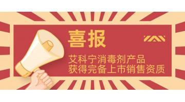 獲完備資質(zhì)!艾科寧消毒劑系列產(chǎn)品即將上市！