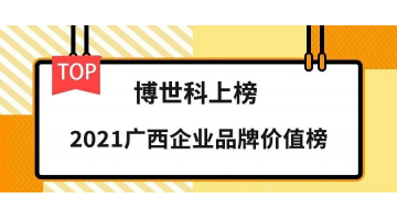 品牌價值19.26億元！博世科榮登“2021廣西企業(yè)品牌價值榜”