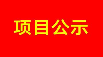 南寧市城市內河黑臭水體治理工程PPP項目--鳳凰江環(huán)境影響評價公眾參與報批前公示