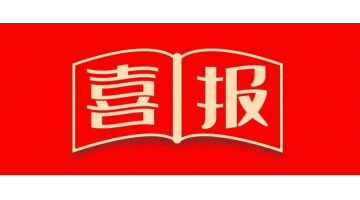 博世科獲認(rèn)定為廣西新型研發(fā)機構(gòu)