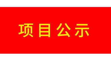 廣西博世科環(huán)保科技股份有限公司改建工業(yè)X射線探傷機項目竣工環(huán)境保護驗收公示