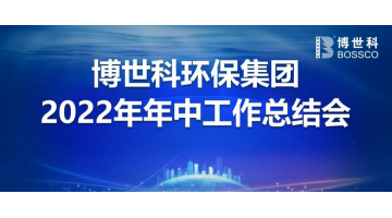 博世科召開(kāi)2022年年中工作會(huì)議