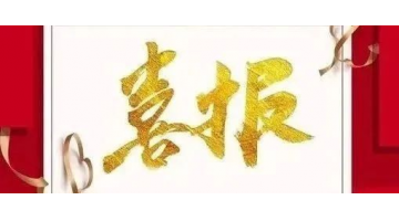 博環(huán)中標(biāo)廣東陽東經(jīng)濟(jì)開發(fā)區(qū)、珠海（陽江萬象）產(chǎn)業(yè)轉(zhuǎn)移工業(yè)園環(huán)境管家服務(wù)采購項(xiàng)目