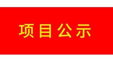 關于石首博世科水務有限公司2021年度污水處理廠成本監(jiān)審相關資料的公示