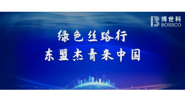 喜訊！博世科榮獲“ ‘一帶一路’生態(tài)環(huán)保故事微視頻大賽 ”三等獎(jiǎng)