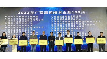 博世科入選2022年廣西“高企百強(qiáng)”“創(chuàng)新能力10強(qiáng)”“創(chuàng)新活力10強(qiáng)”榜單