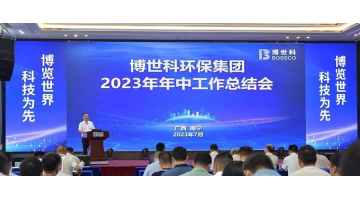 堅定信心 砥礪前行丨博世科召開2023年中工作總結(jié)會