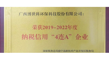 博世科榮獲納稅信用“4連A企業(yè)”