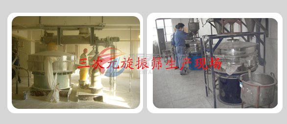 旋振篩生產(chǎn)現(xiàn)場